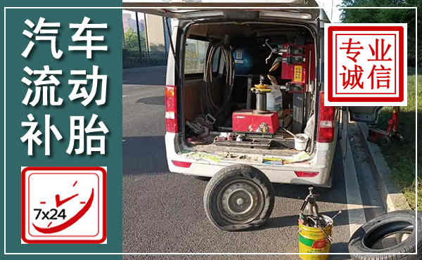临邑汽车流动补胎,附近补胎电话