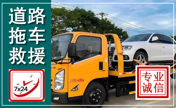 临邑拖车救援,汽车救援拖车电话
