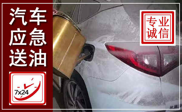 临邑汽车送油救援,附近上门送油电话