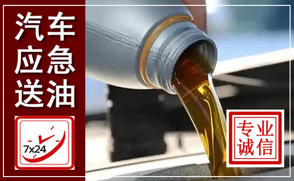 临邑汽车送燃油救援,附近上门送燃油电话