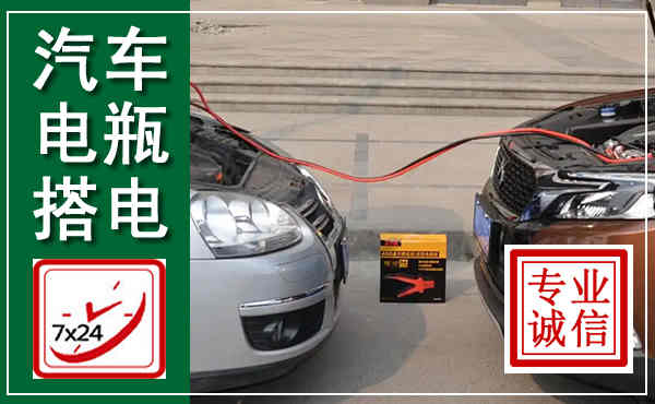 临邑汽车搭电,附近电瓶搭电救援电话