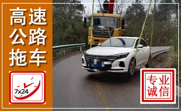 临邑高速公路拖车,附近高速公路拖车救援电话