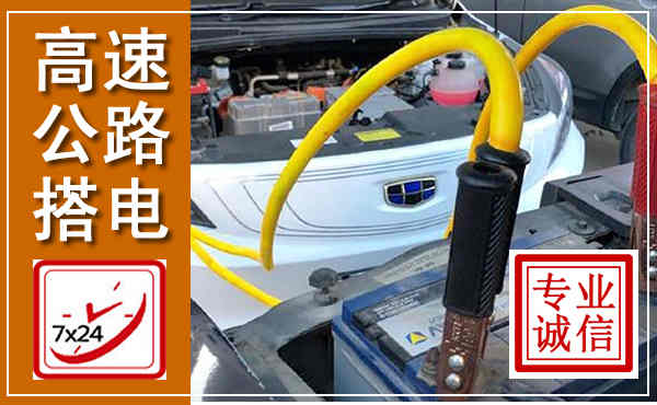临邑高速公路汽车搭电,中途电瓶维修电话