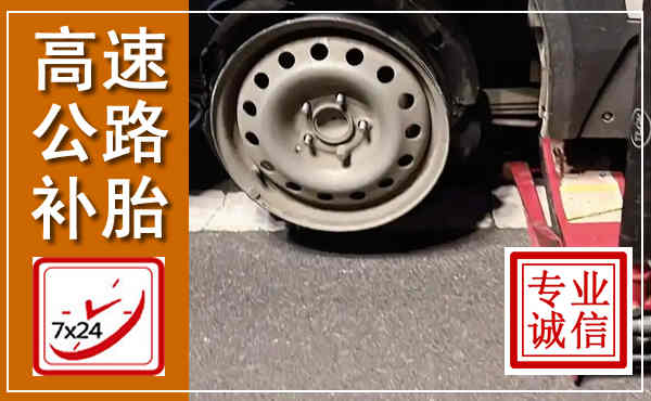 临邑高速公路流动补胎,汽车换轮胎电话