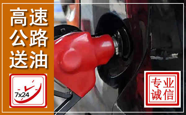 临邑高速公路汽车送油,汽车救援送油电话